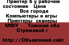 Принтер б.у рабочем состояние › Цена ­ 11 500 - Все города Компьютеры и игры » Принтеры, сканеры, МФУ   . Томская обл.,Стрежевой г.